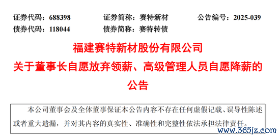 证券配资官网入口 688398，董事长自愿弃薪
