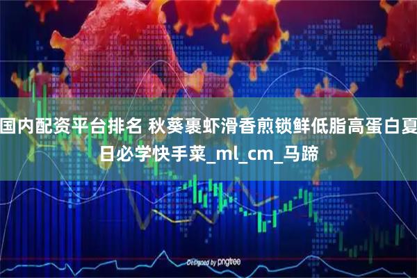 国内配资平台排名 秋葵裹虾滑香煎锁鲜低脂高蛋白夏日必学快手菜_ml_cm_马蹄